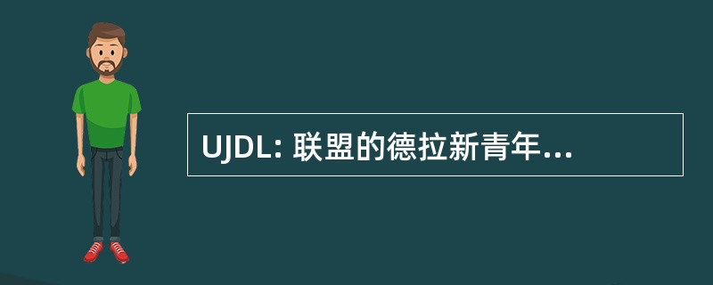 UJDL: 联盟的德拉新青年民主黎巴嫩