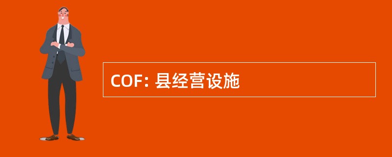 COF: 县经营设施