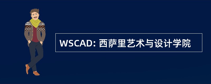 WSCAD: 西萨里艺术与设计学院