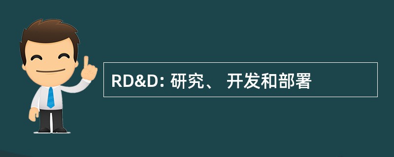 RD&amp;D: 研究、 开发和部署