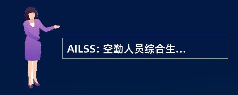 AILSS: 空勤人员综合生命支持系统