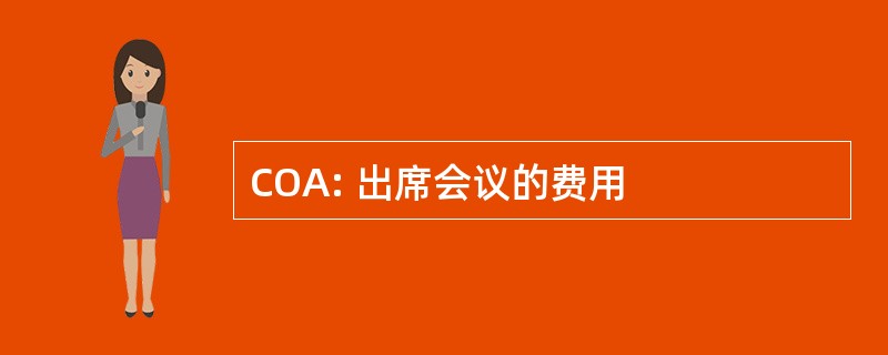 COA: 出席会议的费用