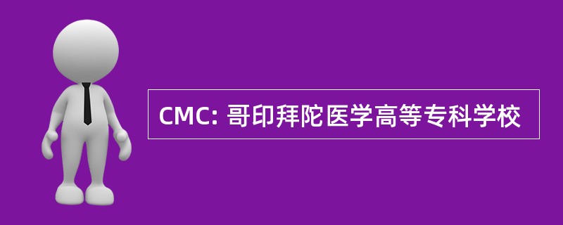 CMC: 哥印拜陀医学高等专科学校