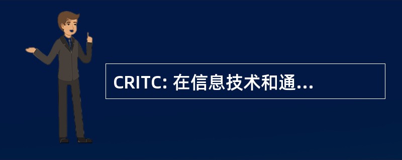 CRITC: 在信息技术和通信研究中心