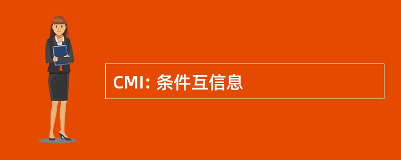 CMI: 条件互信息