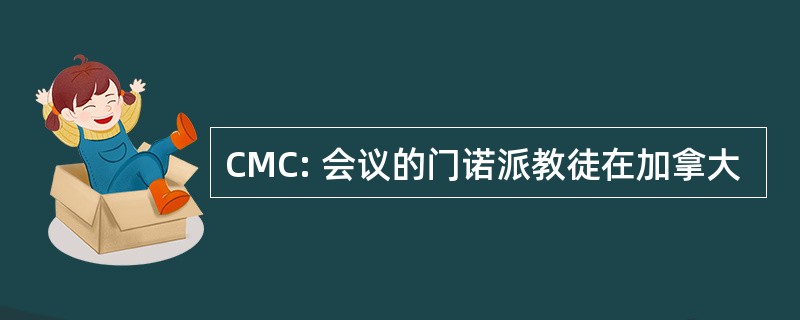 CMC: 会议的门诺派教徒在加拿大