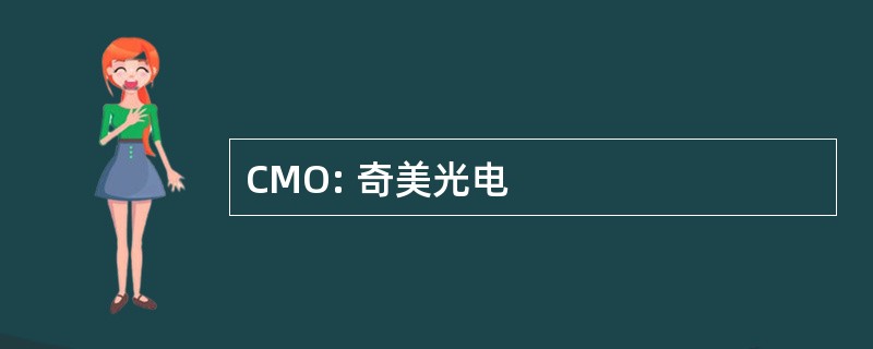 CMO: 奇美光电