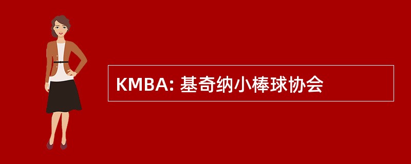 KMBA: 基奇纳小棒球协会