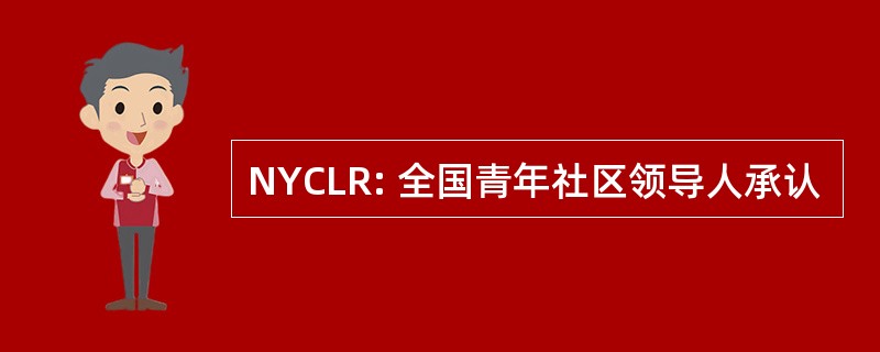 NYCLR: 全国青年社区领导人承认