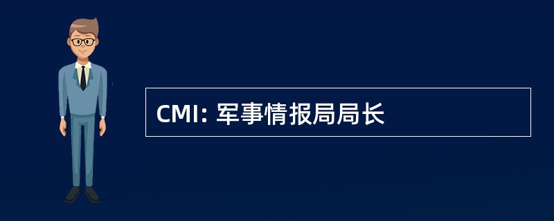 CMI: 军事情报局局长