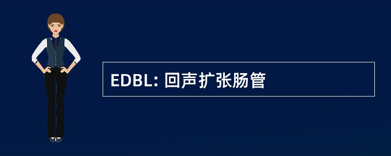 EDBL: 回声扩张肠管