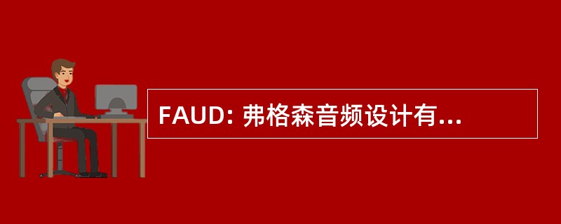 FAUD: 弗格森音频设计有限责任公司