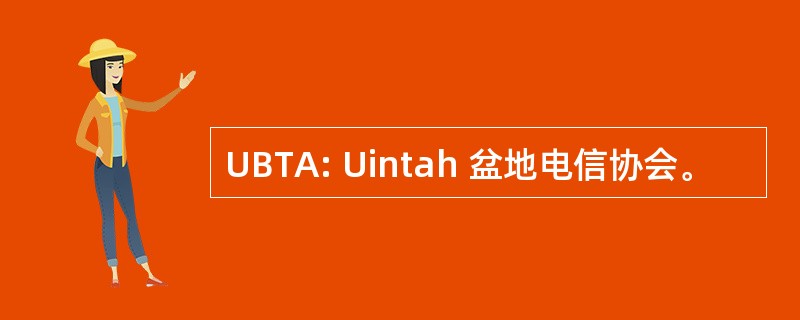 UBTA: Uintah 盆地电信协会。