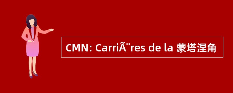 CMN: CarriÃ¨res de la 蒙塔涅角