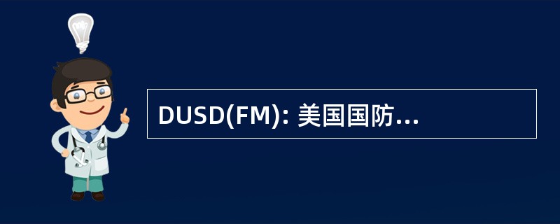 DUSD(FM): 美国国防部部长副部长帮办