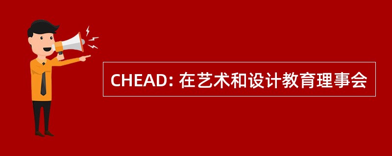 CHEAD: 在艺术和设计教育理事会