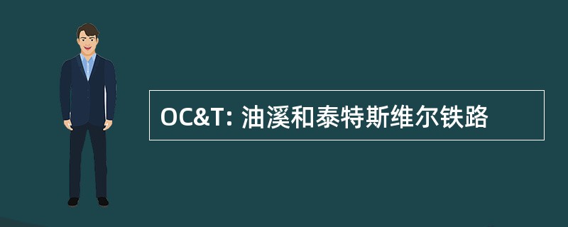 OC&amp;T: 油溪和泰特斯维尔铁路