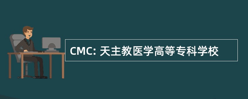 CMC: 天主教医学高等专科学校