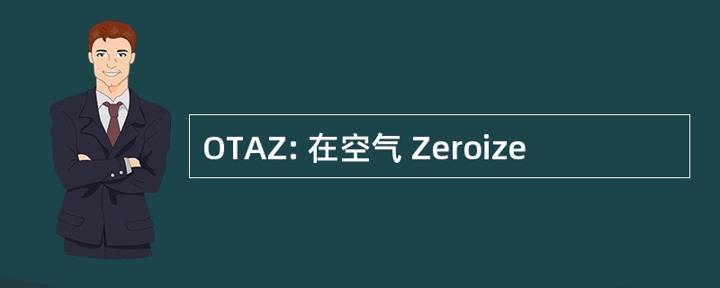 OTAZ: 在空气 Zeroize