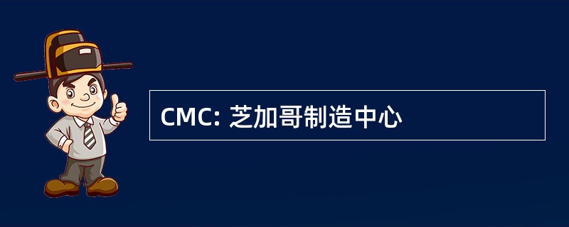 CMC: 芝加哥制造中心