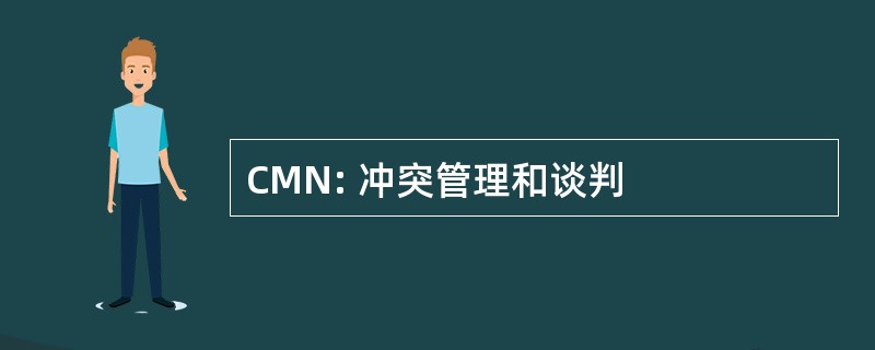 CMN: 冲突管理和谈判