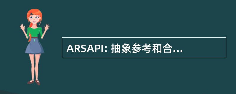 ARSAPI: 抽象参考和合成应用程序程序员接口