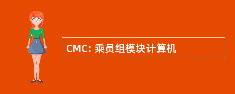 CMC: 乘员组模块计算机