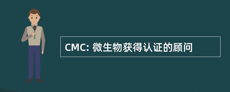 CMC: 微生物获得认证的顾问