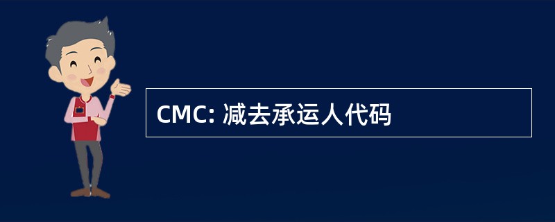 CMC: 减去承运人代码