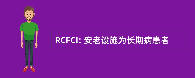 RCFCI: 安老设施为长期病患者