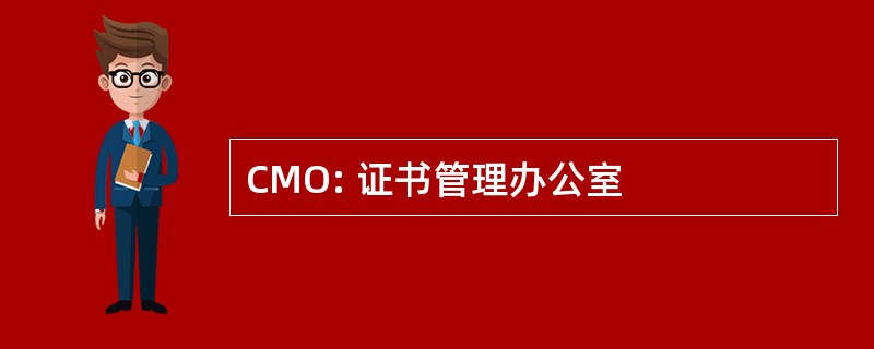 CMO: 证书管理办公室