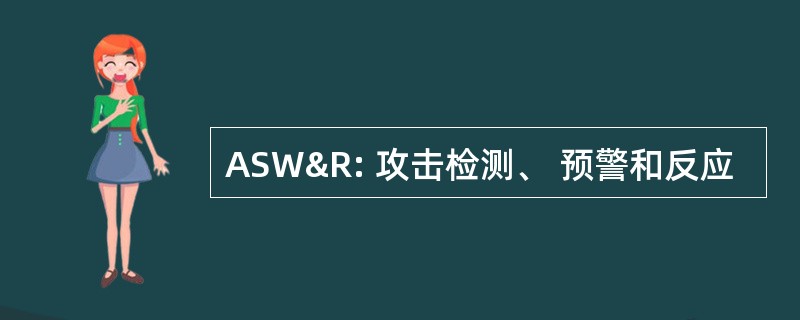 ASW&amp;R: 攻击检测、 预警和反应