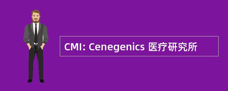 CMI: Cenegenics 医疗研究所