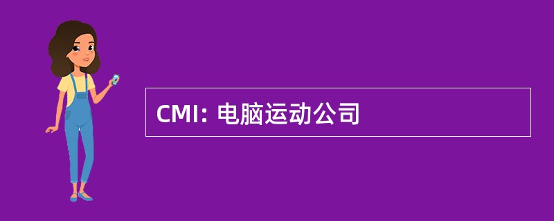 CMI: 电脑运动公司