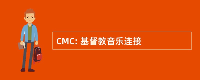 CMC: 基督教音乐连接