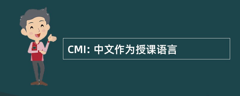 CMI: 中文作为授课语言