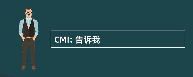 CMI: 告诉我