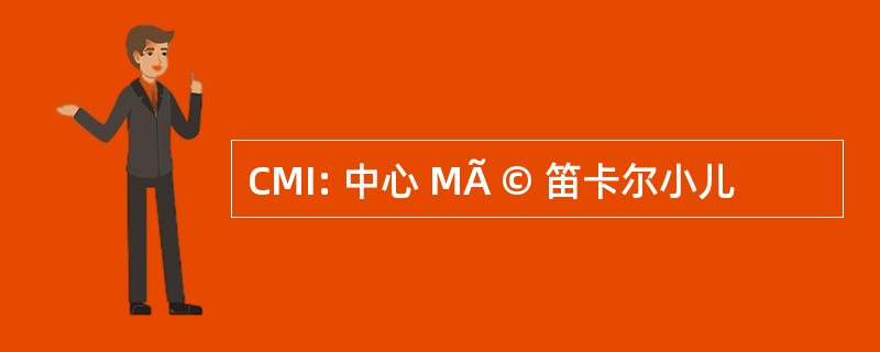 CMI: 中心 MÃ © 笛卡尔小儿