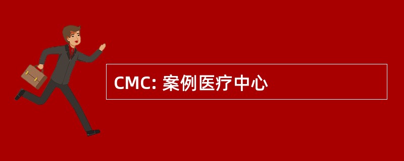 CMC: 案例医疗中心