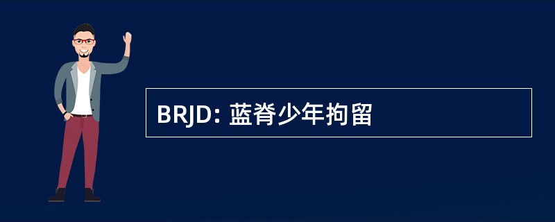 BRJD: 蓝脊少年拘留