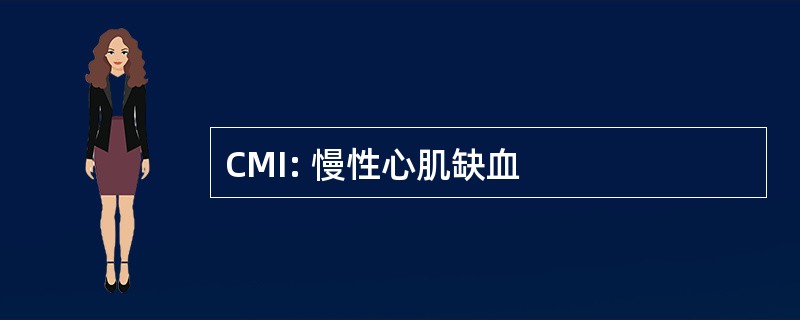 CMI: 慢性心肌缺血