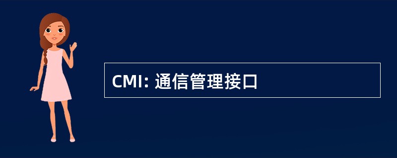 CMI: 通信管理接口