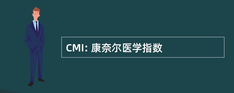 CMI: 康奈尔医学指数