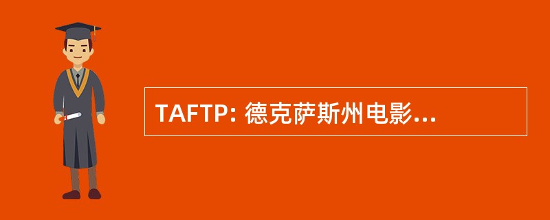 TAFTP: 德克萨斯州电影和磁带专业人员协会