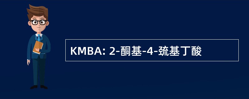 KMBA: 2-酮基-4-巯基丁酸