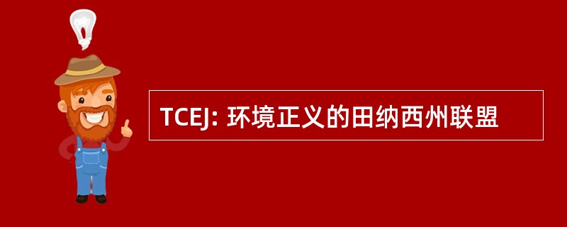 TCEJ: 环境正义的田纳西州联盟