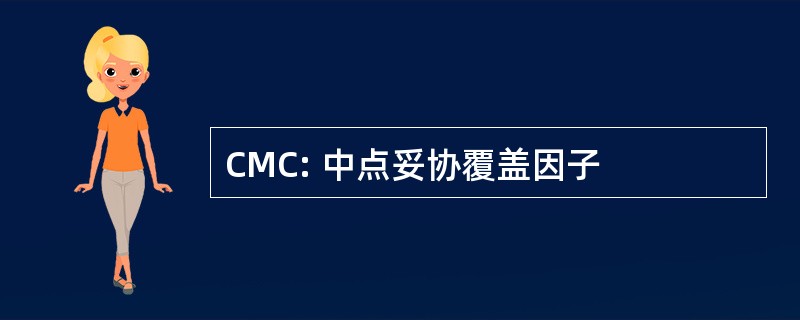 CMC: 中点妥协覆盖因子