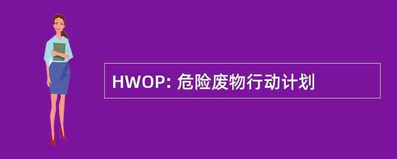 HWOP: 危险废物行动计划