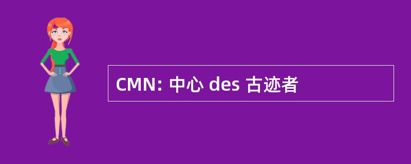 CMN: 中心 des 古迹者