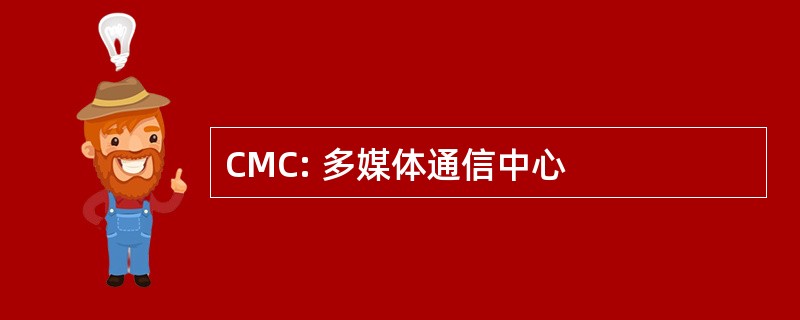 CMC: 多媒体通信中心